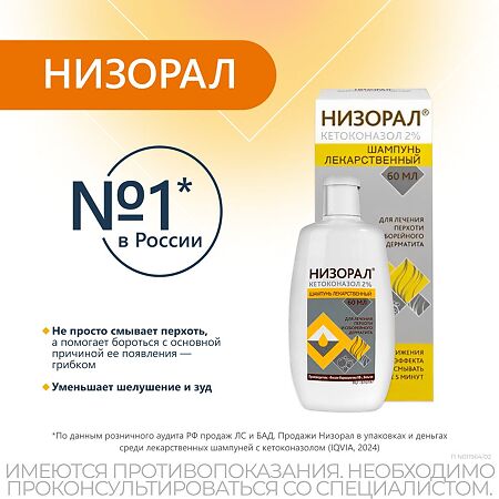 Низорал шампунь лекарственный 2 % 60 мл 1 шт