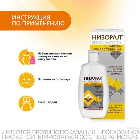Низорал шампунь лекарственный 2 % 60 мл 1 шт