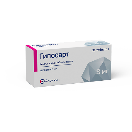 Гипосарт таблетки 8 мг 30 шт