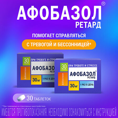 Афобазол Ретард таблетки с пролонг высвобождением покрыт.плен.об. 30 мг 30 шт