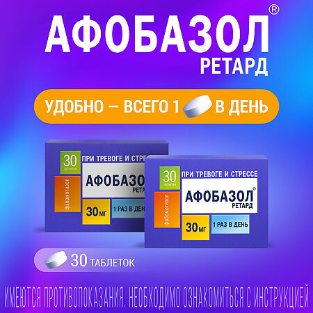 Афобазол Ретард таблетки с пролонг высвобождением покрыт.плен.об. 30 мг 30 шт