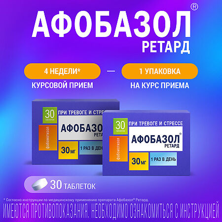 Афобазол Ретард таблетки с пролонг высвобождением покрыт.плен.об. 30 мг 30 шт