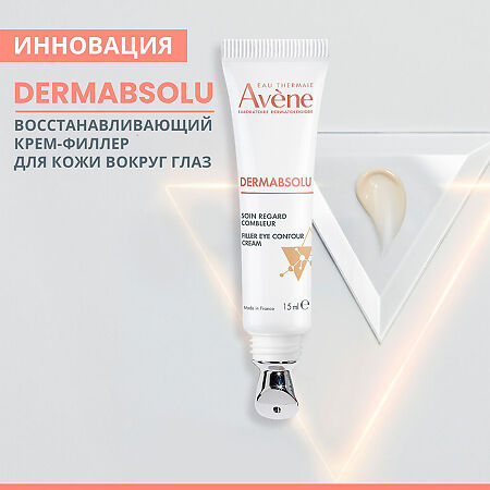 Avene Dermabsolu Восстанавливающий крем-филлер для кожи вокруг глаз 15 мл 1 шт
