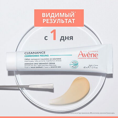 Avene Cleanance Comedomed Peeling Интенсивный крем для ухода за проблемной кожей склонной к акне 40 мл 1 шт
