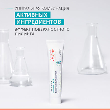 Avene Cleanance Comedomed Peeling Интенсивный крем для ухода за проблемной кожей склонной к акне 40 мл 1 шт