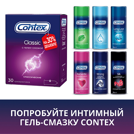 Презервативы Contex Classic 30 шт