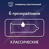 Презервативы Contex Classic 6 шт