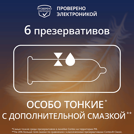 Презервативы Contex Lights особо тонкие 6 шт
