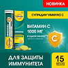 Супрадин Иммуно Витамин С шипучие таблетки массой 4,5 г 15 шт