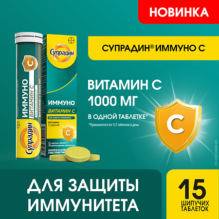 Супрадин Иммуно Витамин С шипучие таблетки массой 4,5 г 15 шт