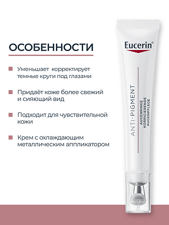 Eucerin Anti-Pigment Крем для кожи вокруг глаз от темных кругов 15 мл 1 шт