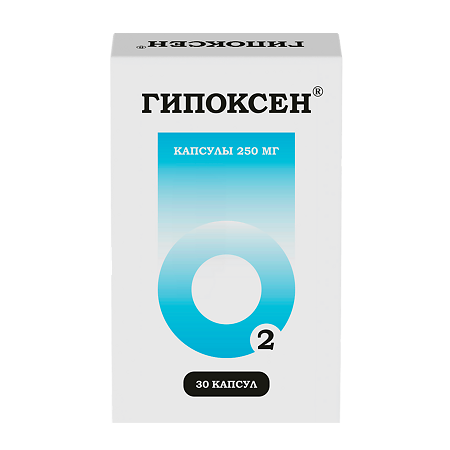 Гипоксен капсулы 250 мг 30 шт