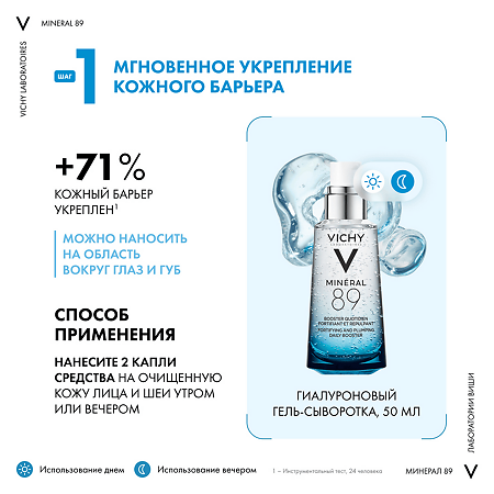 Vichy Mineral 89 Набор Гель-сыворотка 50 мл+Крем увлажняющий 72 ч 15 мл+Крем ночной с мелатонином 3 мл 1 уп