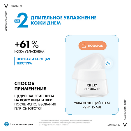 Vichy Mineral 89 Набор Гель-сыворотка 50 мл+Крем увлажняющий 72 ч 15 мл+Крем ночной с мелатонином 3 мл 1 уп