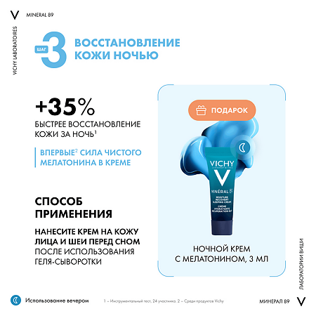 Vichy Mineral 89 Набор Гель-сыворотка 50 мл+Крем увлажняющий 72 ч 15 мл+Крем ночной с мелатонином 3 мл 1 уп