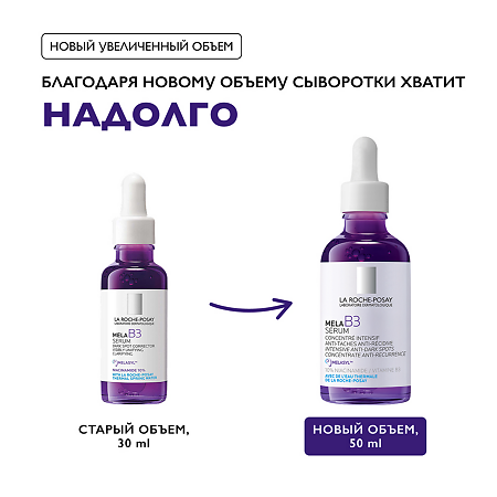 La Roche-Posay MELA B3 Сыворотка против пигментации 50 мл 1 шт