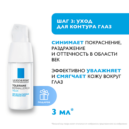 La Roche-Posay Набор Toleriane Гель-уход очищающий 50мл+Toleriane Dermallergo Легкий флюид 40мл+Toleriane Dermallergo Уход для контура глаз 3 мл 1 уп