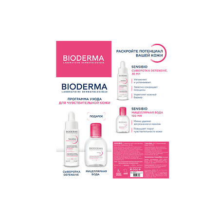 Bioderma Набор Sensibio Сыворотка Defensive 30 мл+Sensibio Н2О Мицеллярная вода 100 мл в косметичке 1 уп