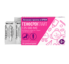 Купить Генферон лайт суппозитории вагинальные и ректальные 125000 ме+5 мг 10 шт цена