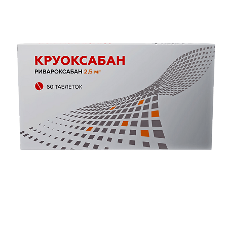 Круоксабан таблетки покрыт.плен.об. 2,5 мг 60 шт