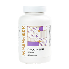 Купить Жизнивек ПРО Лизин / Лизин Мега Капс Lysine Mega Caps капсулы массой 620 мг 60 шт цена