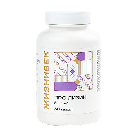 Жизнивек ПРО Лизин / Лизин Мега Капс Lysine Mega Caps капсулы массой 620 мг 60 шт