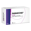 Риваксаб таблетки покрыт.плен.об. 2,5 мг 98 шт