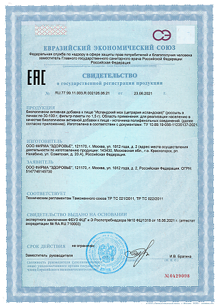 Исландский мох (цетрария исландская) фильтр-пакеты по 1,5 г 20 шт