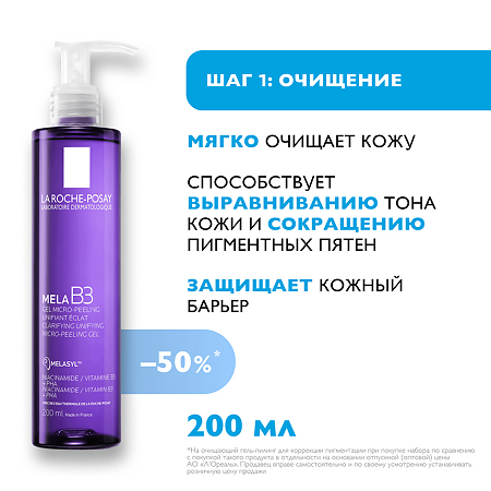 La Roche-Posay MELA B3 Набор MELA B3 Сыворотка против пигментации 30 мл+Гель-пилинг очищающий 200 мл 1 уп