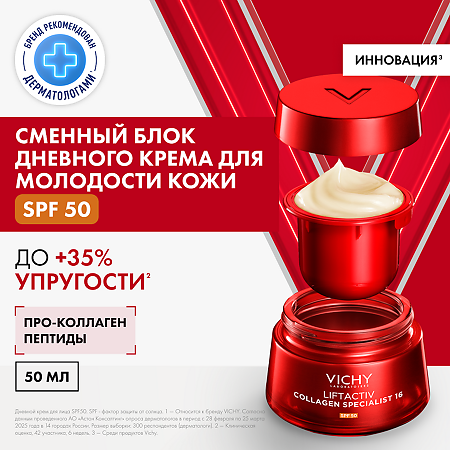 Vichy Liftactiv Collagen Specialist 16 Крем дневной для лица SPF50 Refill 50 мл 1 шт