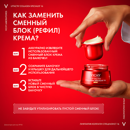 Vichy Liftactiv Collagen Specialist 16 Крем дневной для лица SPF50 Refill 50 мл 1 шт