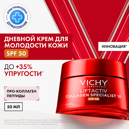 Vichy Liftactiv Collagen Specialist 16 Крем дневной для лица SPF50 50 мл 1 шт