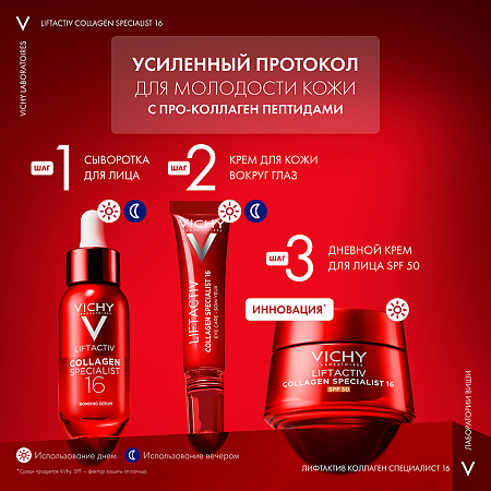 Vichy Liftactiv Collagen Specialist 16 Крем дневной для лица SPF50 50 мл 1 шт