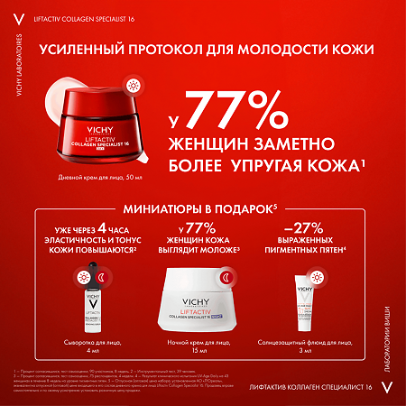 Vichy Набор Liftactiv Collagen Specialist Крем дневной 50 мл+Ночной крем 15 мл+Сыворотка 4мл+Флюид для лица SPF50 3мл 1 уп