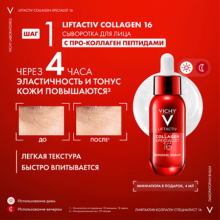 Vichy Набор Liftactiv Collagen Specialist Крем дневной 50 мл+Ночной крем 15 мл+Сыворотка 4мл+Флюид для лица SPF50 3мл 1 уп