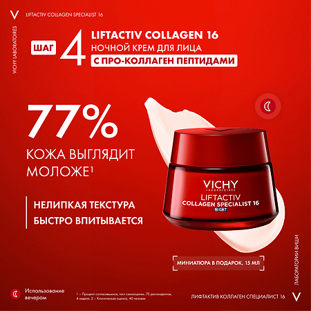 Vichy Набор Liftactiv Collagen Specialist Крем дневной 50 мл+Ночной крем 15 мл+Сыворотка 4мл+Флюид для лица SPF50 3мл 1 уп