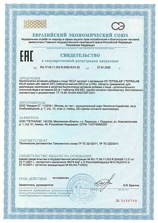 Tetralab Kelp Экстракт с витамином Д3 / Extract with vitamin D3 таблетки массой 550 мг 90 шт