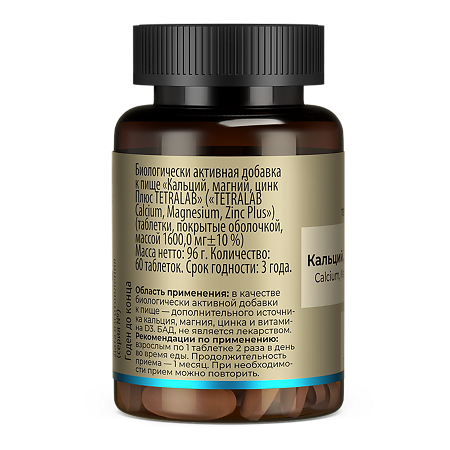Tetralab Кальций, магний, цинк Плюс / Calcium, Magnesium, Zinc Plus таблетки покрыт.об. массой 1600 мг 60 шт