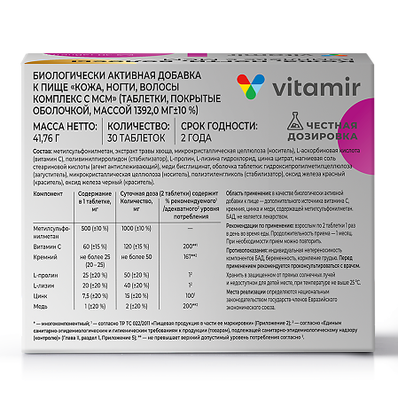 Витамир Кожа, ногти, волосы комплекс с МСМ таблетки покрыт.об. массой 1392 мг 30 шт