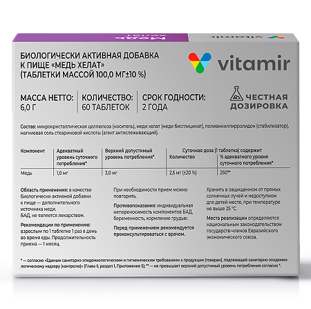 Витамир Медь хелат таблетки массой 100 мг 60 шт
