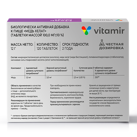 Витамир Медь хелат таблетки массой 100 мг 120 шт