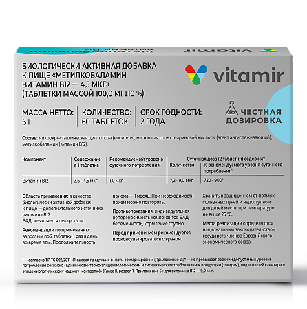 Витамир Метилкобаламин Витамин В12 - 4,5 мкг таблетки массой 100 мг 60 шт