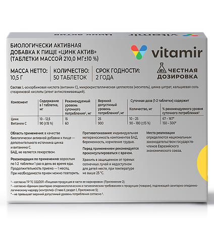 Витамир Цинк актив таблетки массой 210 мг 50 шт