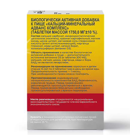 Витамир Кальций-минеральный Адванс комплекс таблетки массой 1750 мг 60 шт