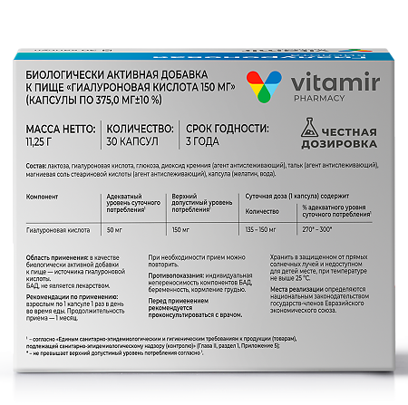 Витамир Гиалуроновая кислота 150 мг капсулы по 375 мг 30 шт