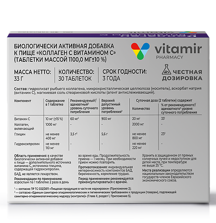 Витамир Коллаген с витамином С таблетки массой 1100 мг 30 шт