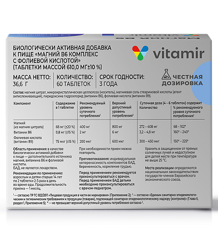 Витамир Магний В6 комплекс с фолиевой кислотой таблетки массой 610 мг 60 шт