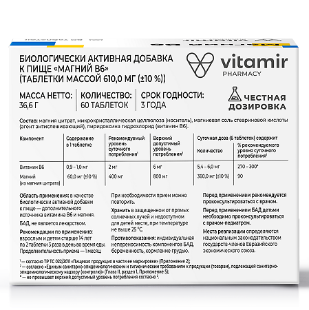 Витамир Магний В6 таблетки массой 610 мг 60 шт