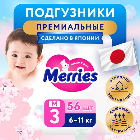 Merries Подгузники размер M (6-11 кг) 56 шт