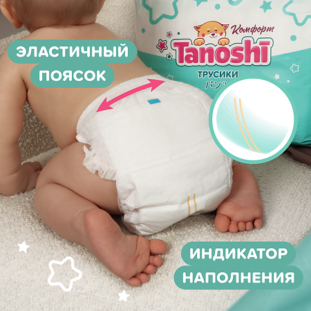 Трусики-подгузники Tanoshi Comfort Baby для детей размер L (9-14 кг) 42 шт